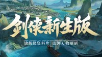 《剑侠情缘：缘起忘忧》年度资料片先导预告！