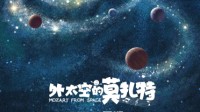 陈思诚新片《外太空的莫扎特》公布 黄渤、荣梓杉主演