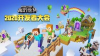 《我的世界》2020年开发者大会 赋能未来创作生态