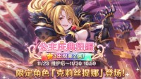 《公主连结Re:Dive》三星角色2倍庆典开启