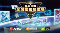 快来！微星高校精英赛第六季报名开启啦！