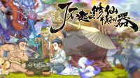 《了不起的修仙模拟器》正式版将上线 官博发布FAQ