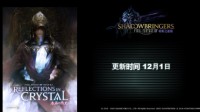 《最终幻想14》国服5.3“水晶的残光” 12月1日上线