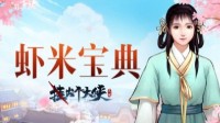 《挂出个大侠》侠客必看！史上最全玩法攻略宝典 