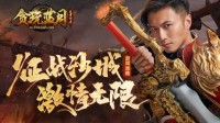 《贪玩蓝月》谢霆锋管理蓝月无精打采
