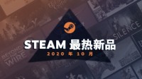 Steam10月最热新品公布 轩辕剑7、博德之门3等上榜