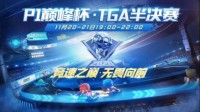 巅峰杯TGA半决赛落下帷幕 阿鑫、主演会师总决赛！