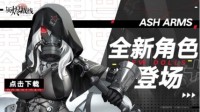 《灰烬战线》「死神的冰与火之歌」新剧情来袭