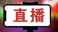广电总局：劣迹艺人禁止出镜网络直播 遏制炫富拜金