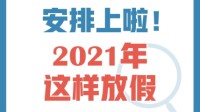 2021年放假安排官宣：五一连休5天、春节国庆7天