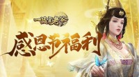 《一品官老爷》惊现神秘大餐 倾城红颜献礼感恩节