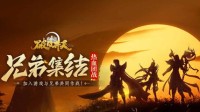 群雄争霸《破日开天》大型PVP阵营领地战