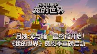 最终篇开启！《我的世界》感恩季重磅启动