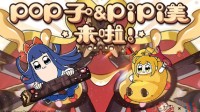 《食之契约》联动pop子和pipi美的日常爆笑登场