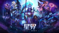 英雄联盟10.24版本更新 星界系列皮肤上线