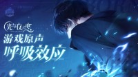 《光与夜之恋》原声曲——呼吸效应欣赏
