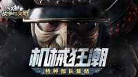 机械狂潮《战争与文明》特种部队集结！
