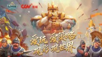 《王国纪元》X CGV院线邀你共赏热门佳片
