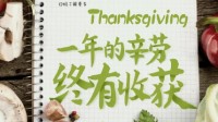 ​感恩节手札 感谢全世界最好的村民~