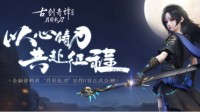 《古剑奇谭OL》资料片“月引长刀”12月17日公测
