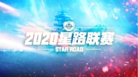 《巅峰战舰》星路联赛全面战争赛季线上赛开赛