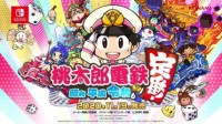 Fami通周销榜：《桃太郎电铁：昭和平成令和也是基本款》五连冠