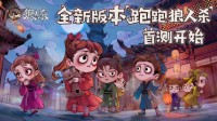 《狼人杀官方》年度版本“跑跑狼人杀”今日首测！