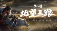 《一梦江湖》北望天狼版本开启 良渚文化联动上线
