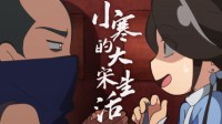 【逆水寒离谱江湖】好端端我怎么就女装了