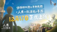 《人类跌落梦境》12月17日发售！见证沙雕本质