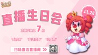 《摩尔庄园》么么公主1128生日直播