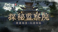 原著场景沉浸体验 探秘《庆余年》手游中的监察院