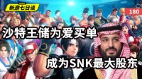 新游七日谈：沙特王储为爱买单成为SNK最大股东