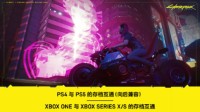 《赛博朋克2077》支持跨世代存档兼容 同账号不换档