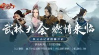 《剑侠情缘：缘起忘忧》武林大会再掀风云！