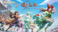 嬉雪趁年华 新《武林外传手游》新资料片定档12.3