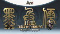 《秦时明月世界》手游感恩节专刊信息量巨大