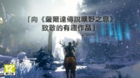 《渡神纪：芬尼斯崛起》中文上市短片 向《塞尔达传说：荒野之息》致敬的有趣作品