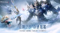 《全民奇迹2》开启巅峰测试 影视级震撼画面
