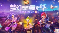 《梦幻西游》电脑版2020嘉年华即将到来
