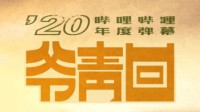 B站2020年TOP5弹幕公布：“爷青回”当选年度弹幕