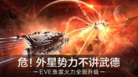 更快 更远 更强！EVE鱼雷火力全面升级！