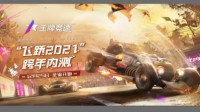 《王牌竞速》“飞跃2021”跨年内测定档！