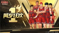 《灌篮高手》周年庆版本全面启动集训仙道彰登场