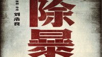 电影《除暴2》正式官宣 原班人马再度集结