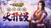 《一品官老爷》宴会系统大变动 警惕宴客捣乱