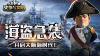 海盗急袭《战争与文明》开启大航海时代！