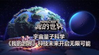 宇宙量子科学《我的世界》科技未来开启无限可能
