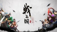 源于WAR3《战三国 八阵奇谋》的前世今生