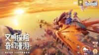 《梦想新大陆》iOS平台预约开启 陪你奇幻冒险
